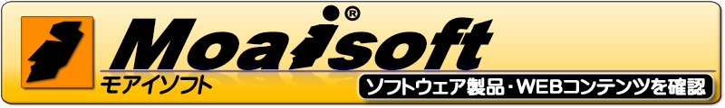 モアイソフト Moaisoft - ソフトウェア製品 / WEBコンテンツ