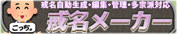 戒名自動生成・編集・管理・多宗派対応 戒名メーカー 自作戒名を作ろう